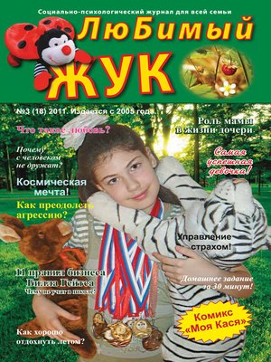 cover image of ЛюБимый Жук, №3 (18) 2011